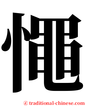 憴 serif font