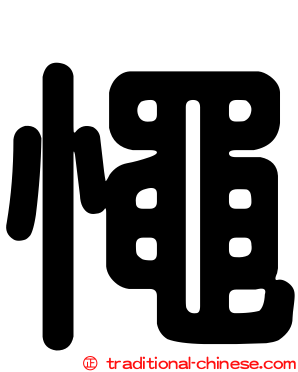 憴