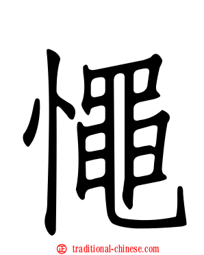 憴