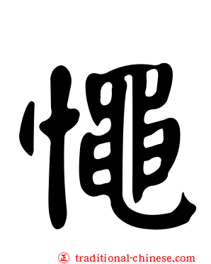 憴