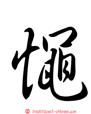 憴