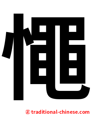 憴