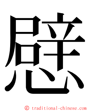 憵 ming font