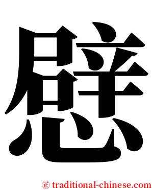 憵 serif font