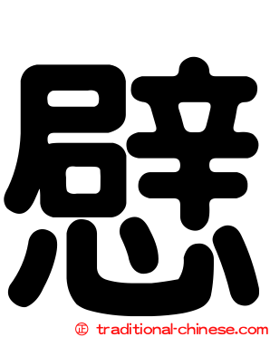 憵