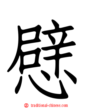 憵