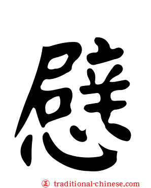 憵