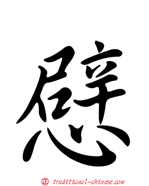 憵