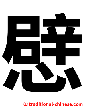 憵