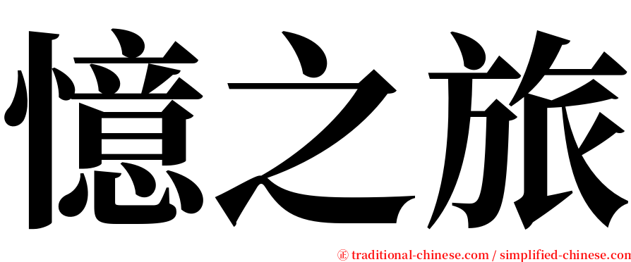憶之旅 serif font
