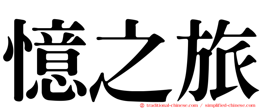 憶之旅