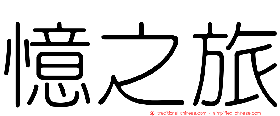 憶之旅