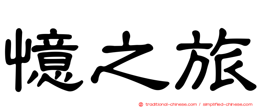 憶之旅