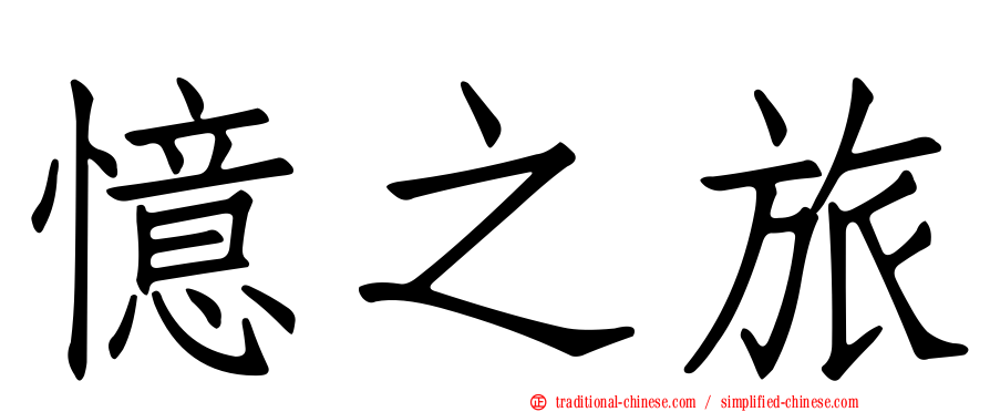 憶之旅