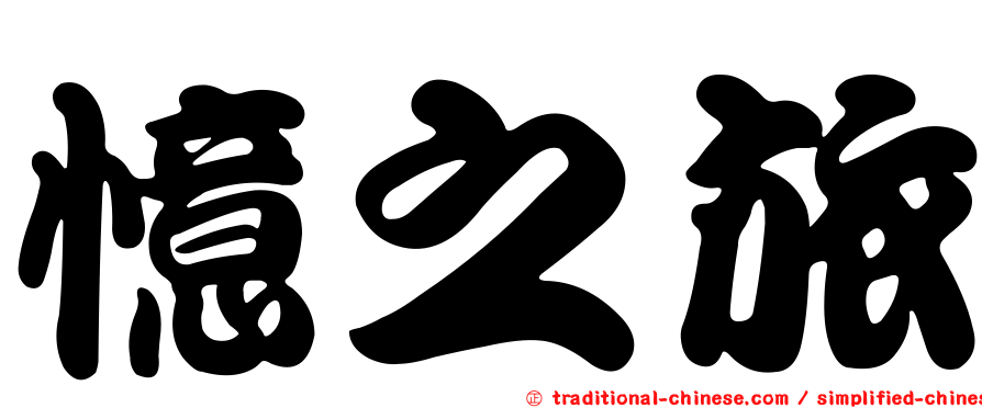憶之旅