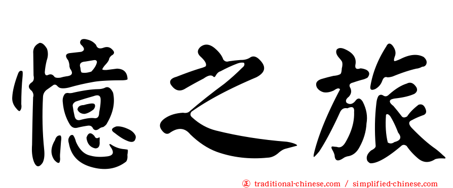 憶之旅