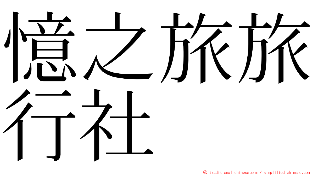 憶之旅旅行社 ming font