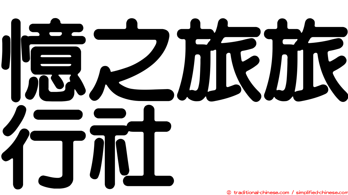 憶之旅旅行社