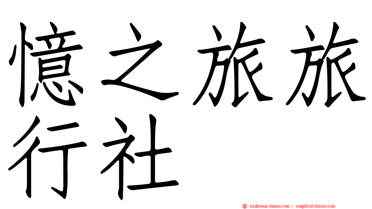 憶之旅旅行社