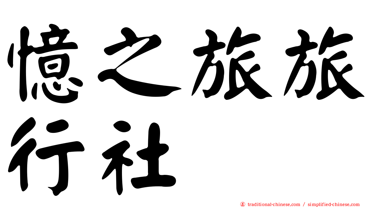 憶之旅旅行社