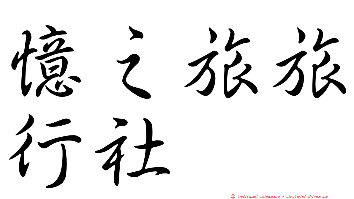 憶之旅旅行社