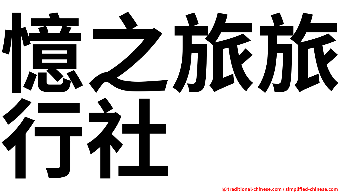 憶之旅旅行社