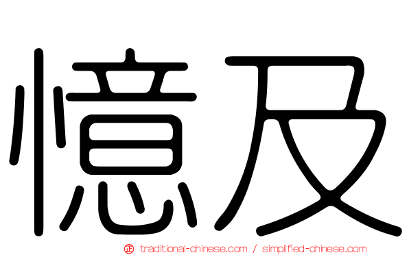 憶及