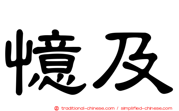 憶及
