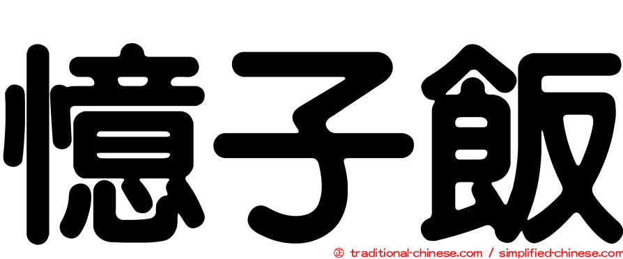 憶子飯