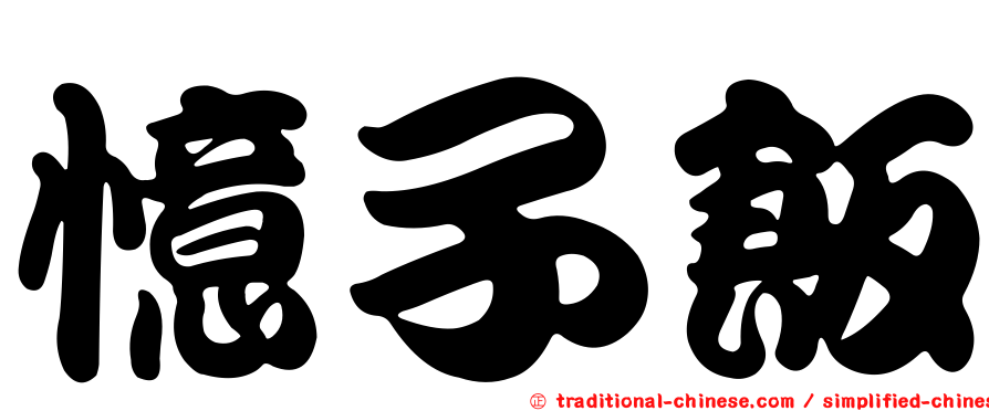 憶子飯