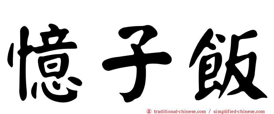 憶子飯