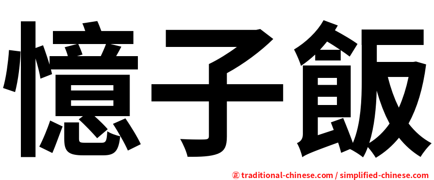 憶子飯