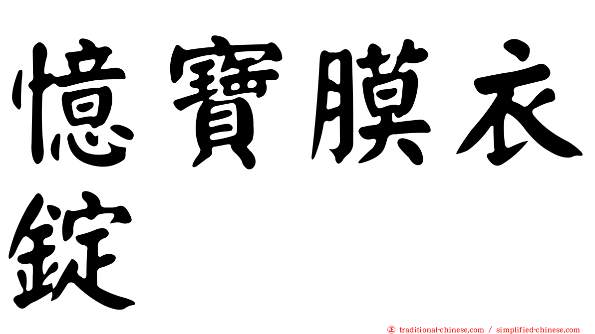憶寶膜衣錠