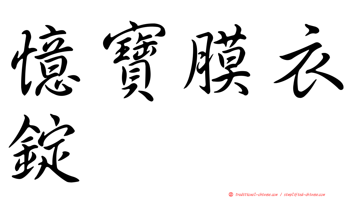 憶寶膜衣錠