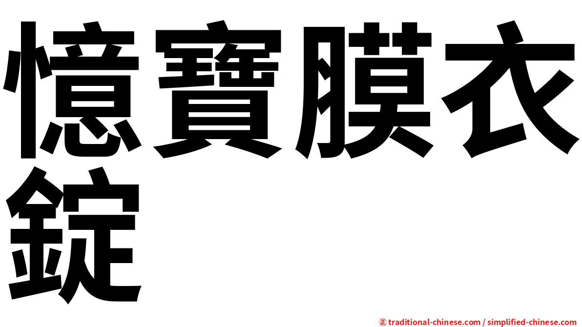 憶寶膜衣錠