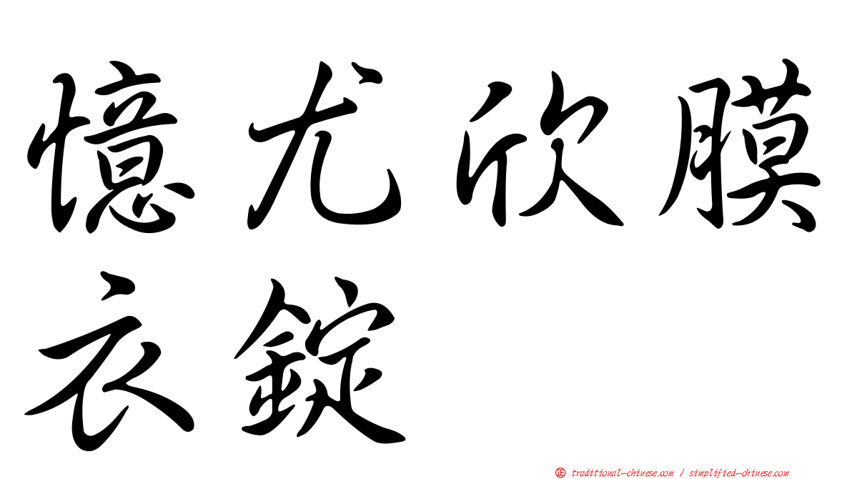 憶尤欣膜衣錠