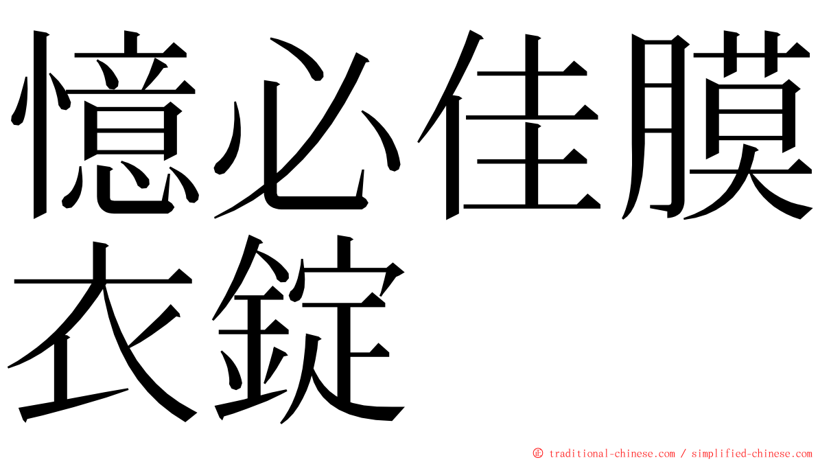 憶必佳膜衣錠 ming font