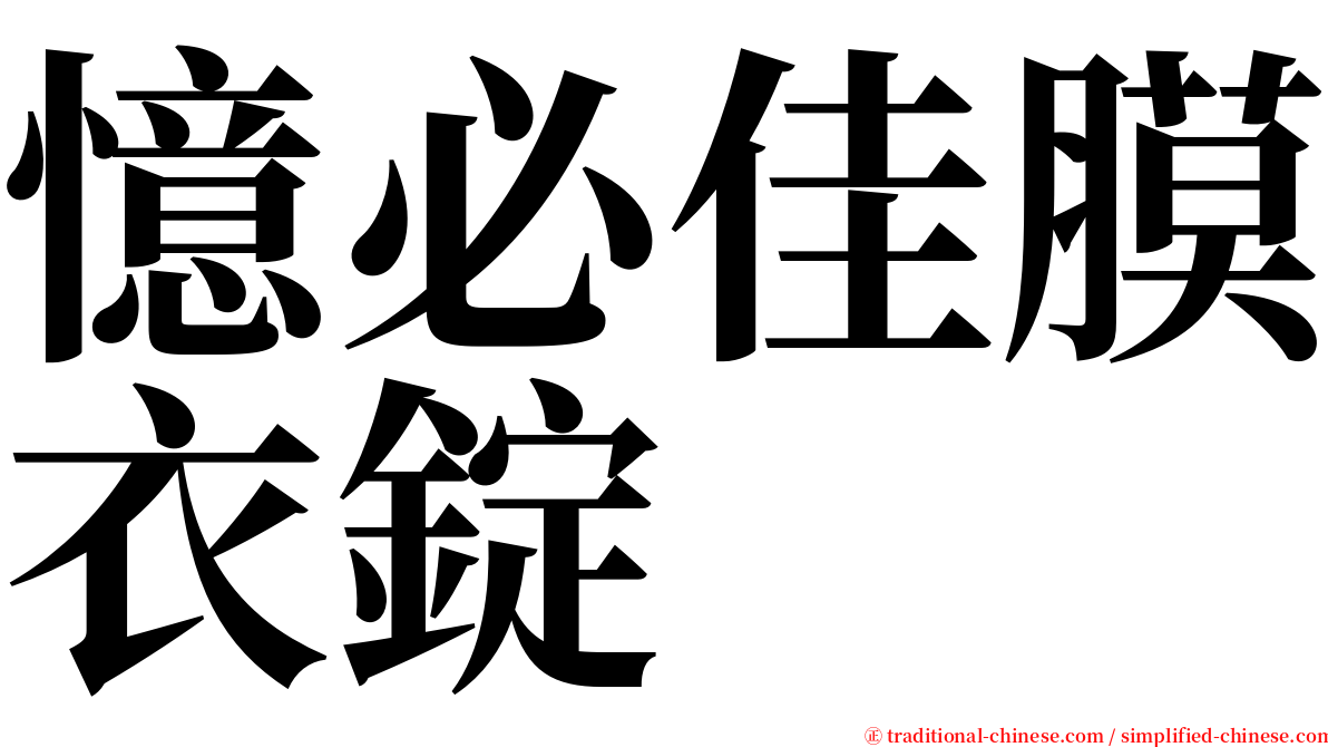 憶必佳膜衣錠 serif font