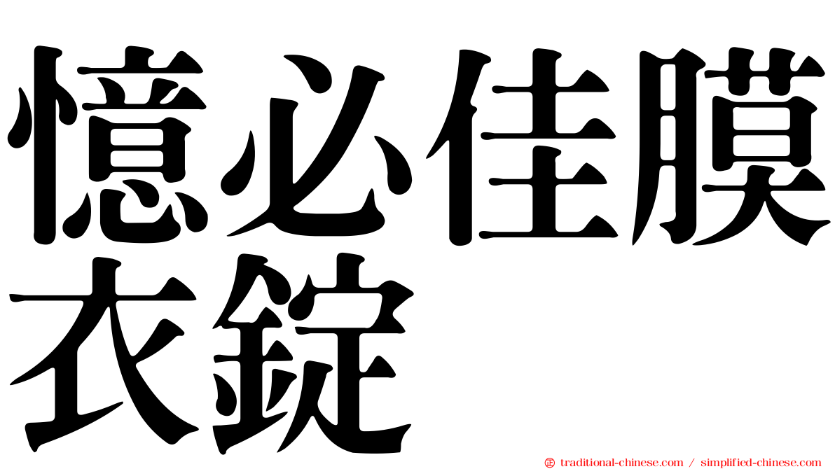 憶必佳膜衣錠