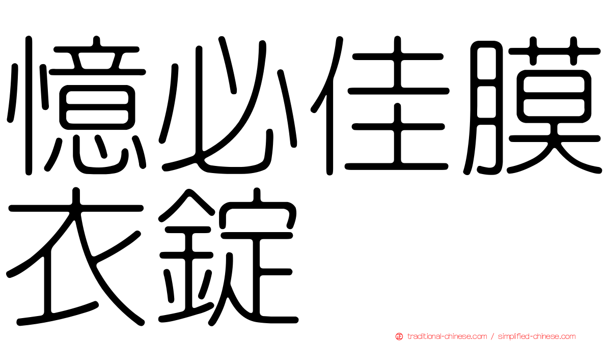憶必佳膜衣錠