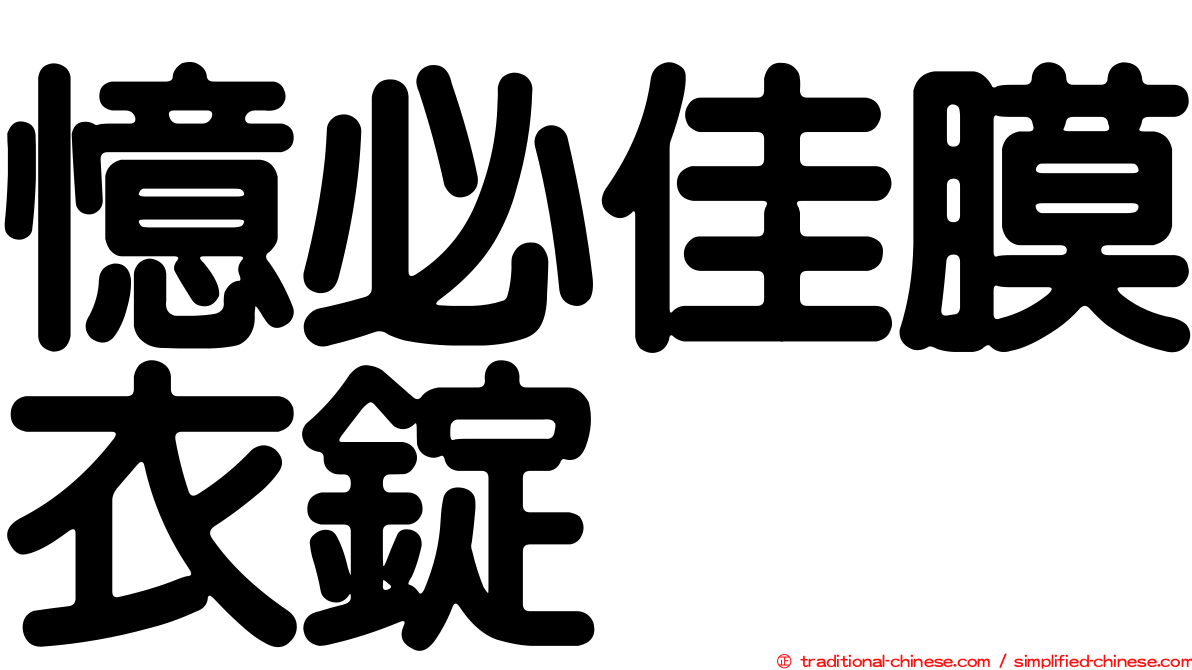 憶必佳膜衣錠