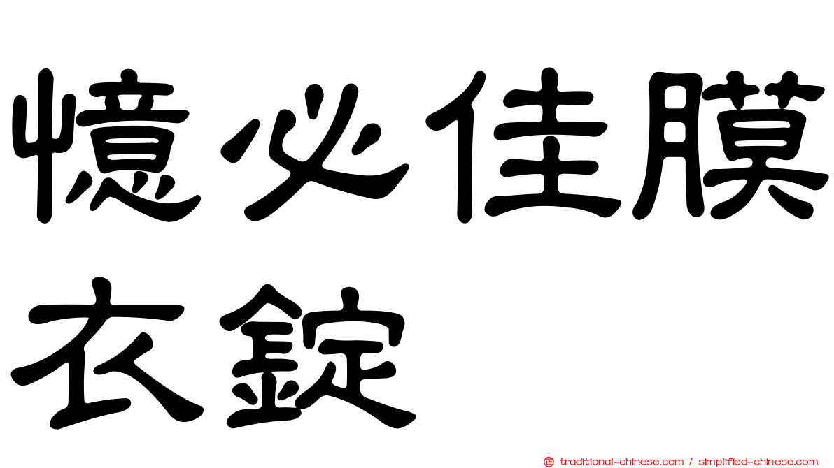 憶必佳膜衣錠