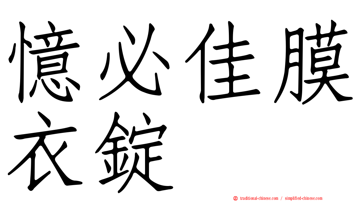 憶必佳膜衣錠