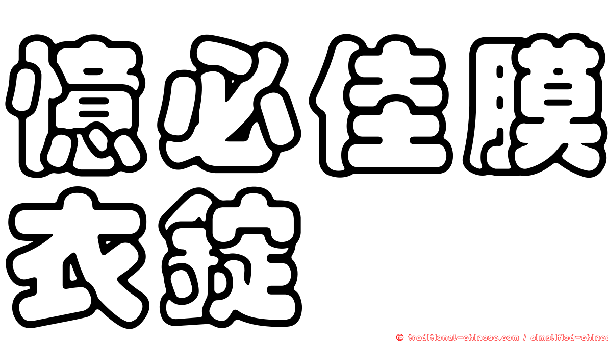 憶必佳膜衣錠