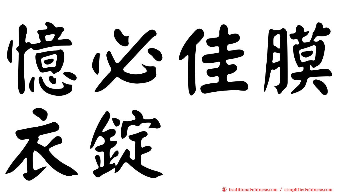 憶必佳膜衣錠