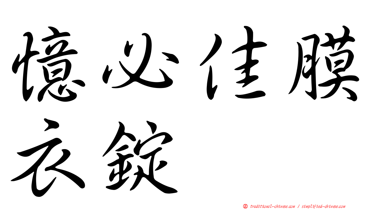 憶必佳膜衣錠
