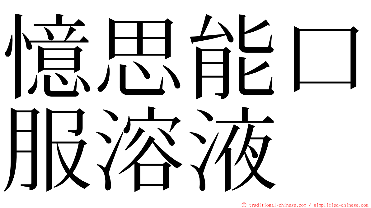 憶思能口服溶液 ming font