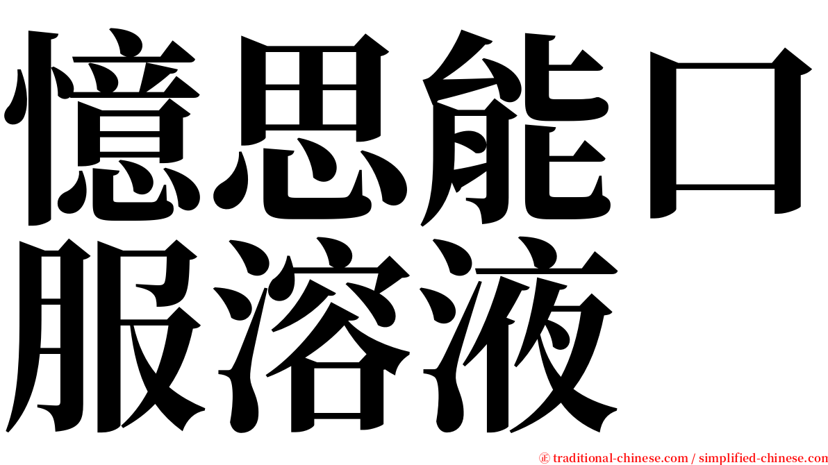 憶思能口服溶液 serif font