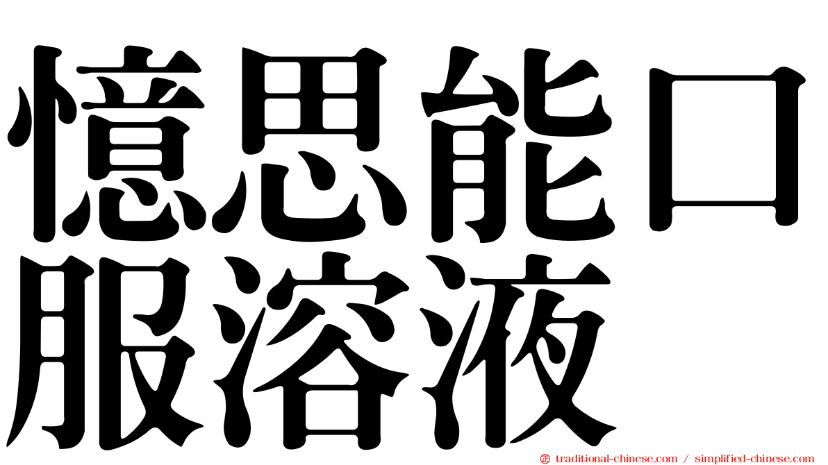 憶思能口服溶液