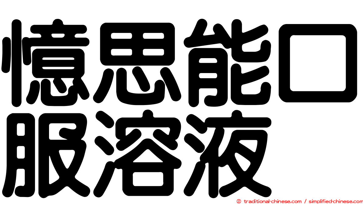 憶思能口服溶液